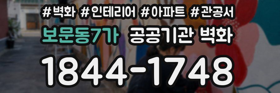 보문동7가 공공기관 벽화