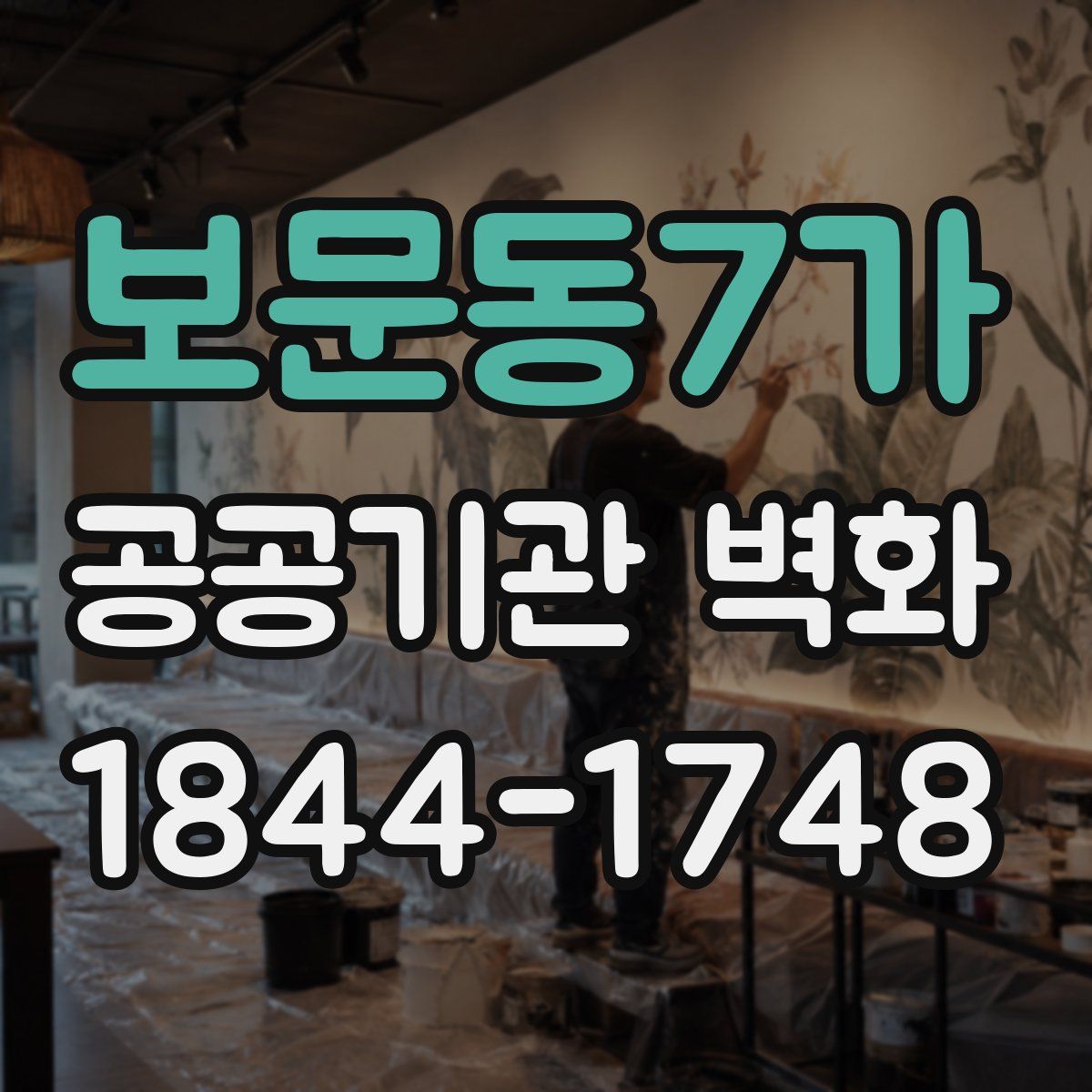 보문동7가 공공기관 벽화