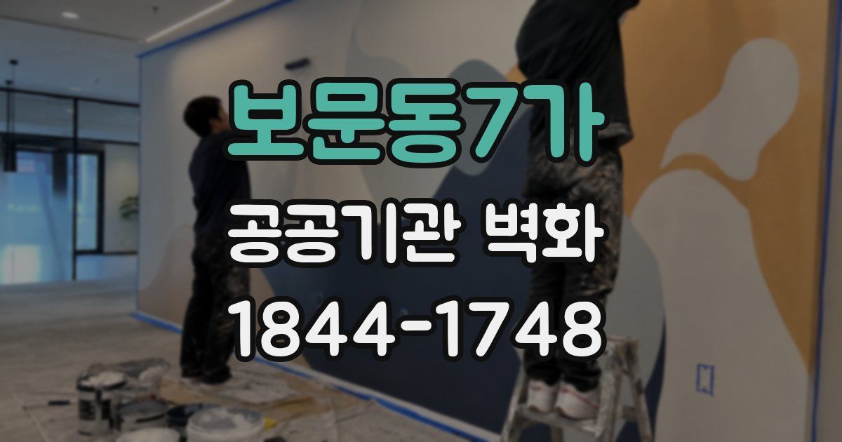 보문동7가 공공기관 벽화