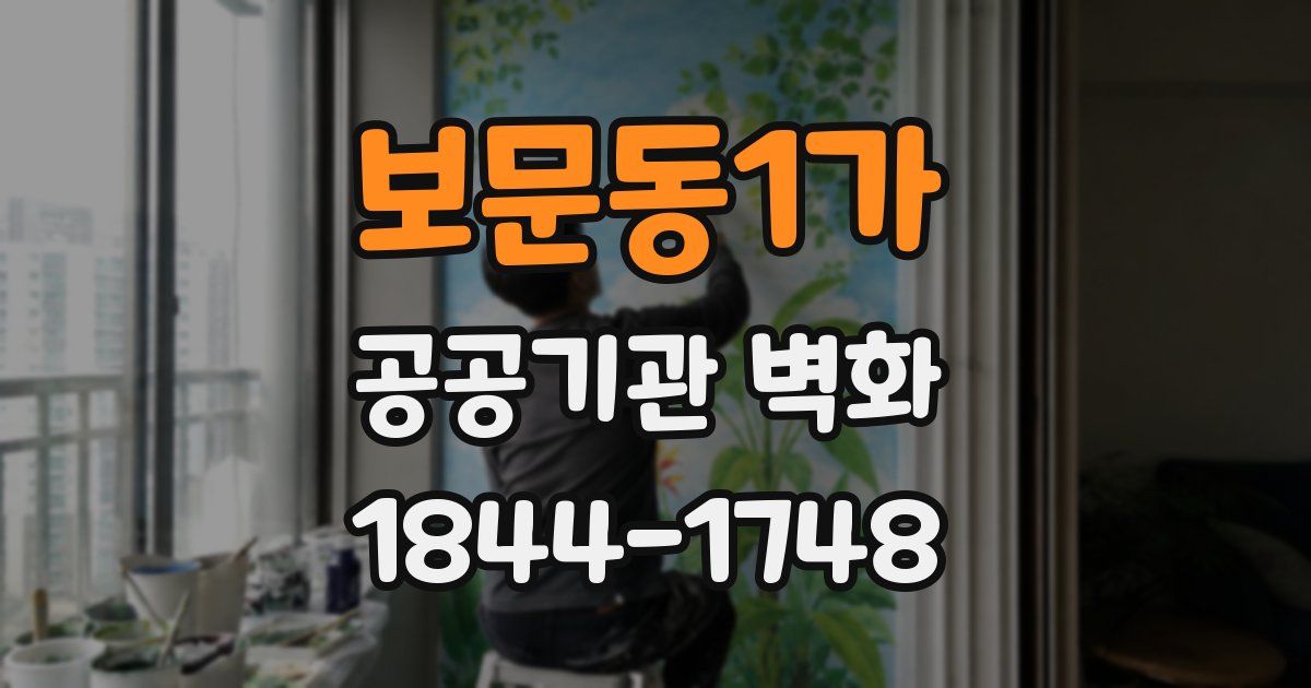 보문동1가 공공기관 벽화