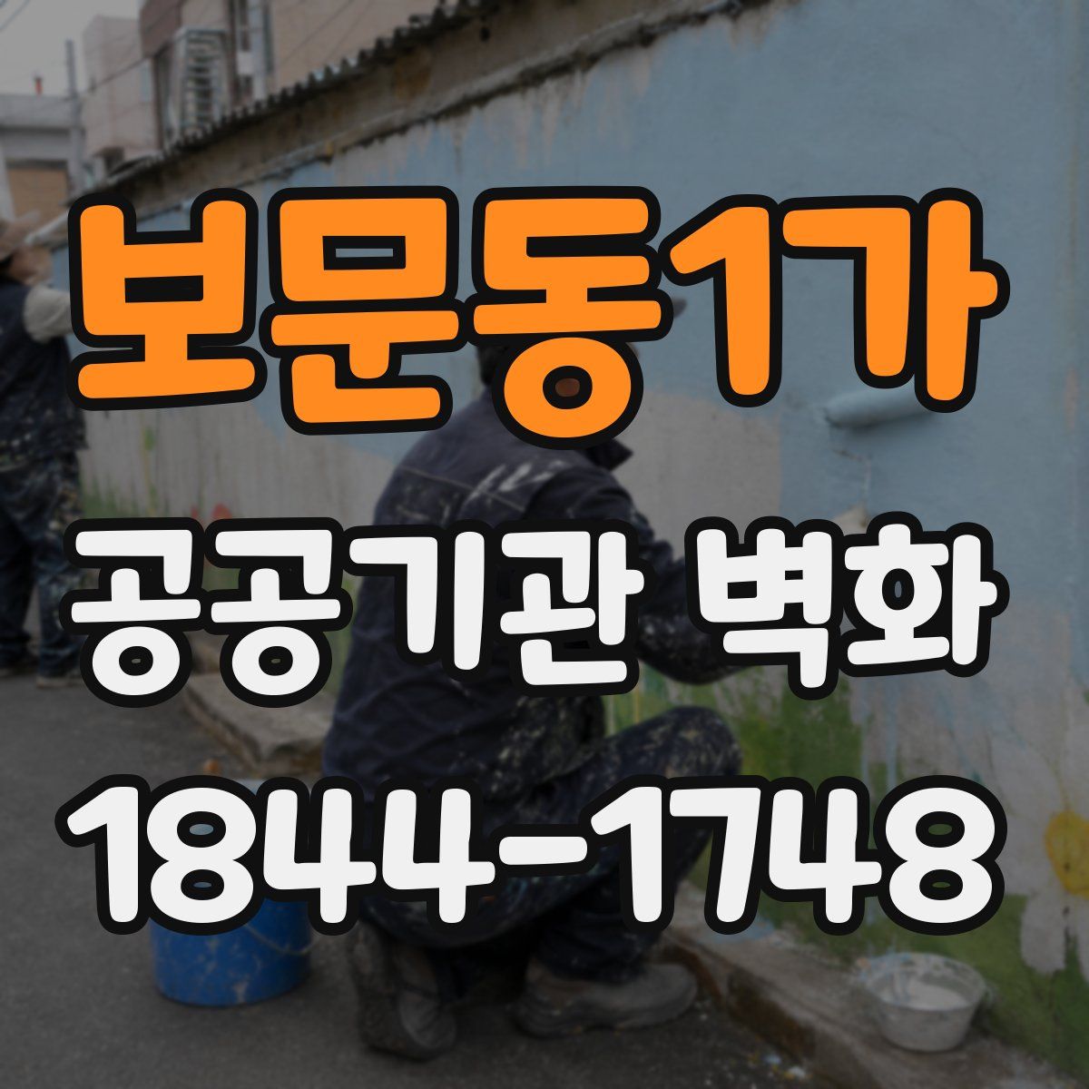 보문동1가 공공기관 벽화