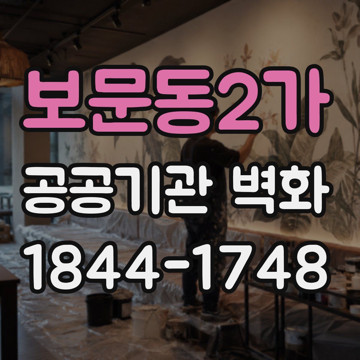 보문동2가 공공기관 벽화