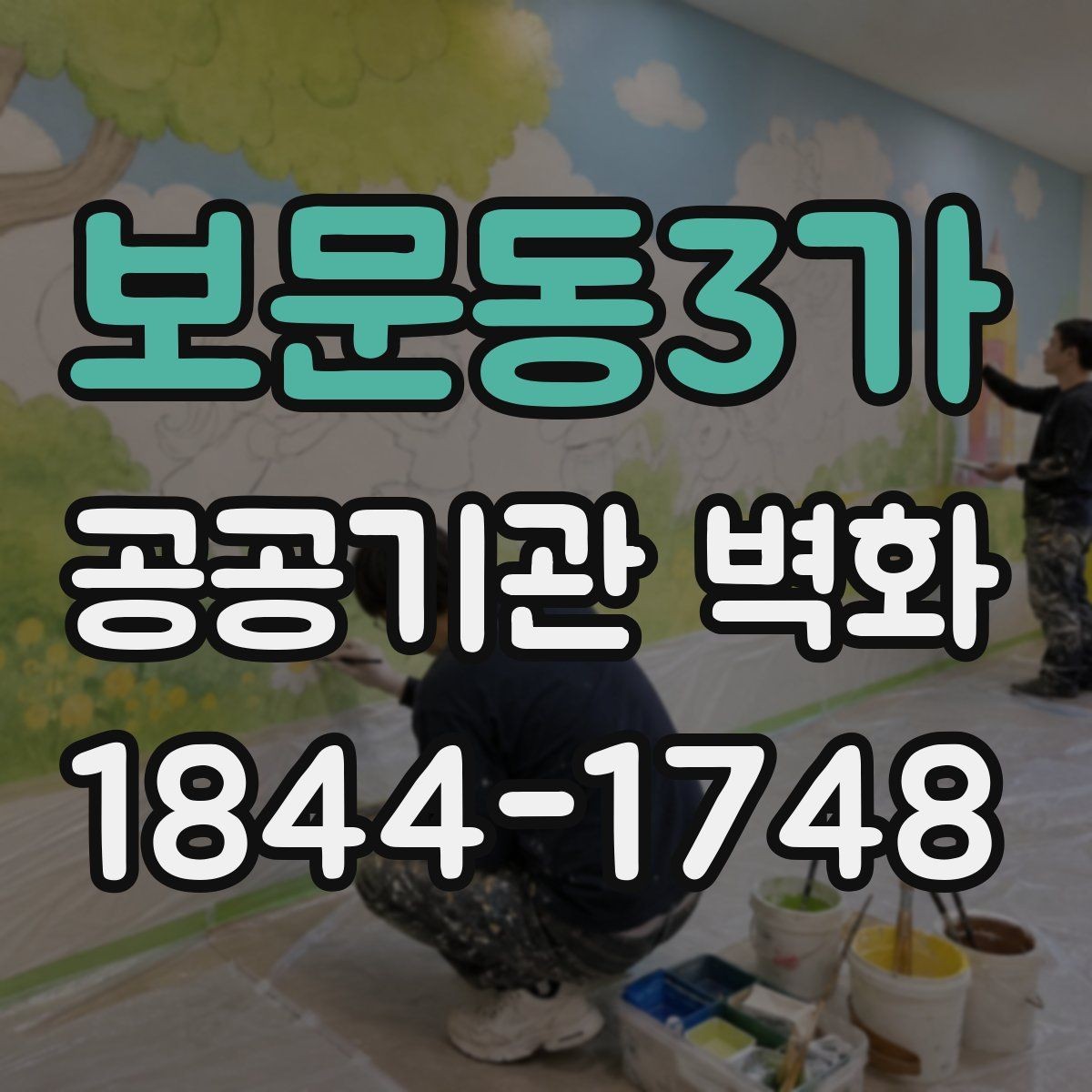 보문동3가 공공기관 벽화 복도와 로비 동선에 맞춘 시각 배치