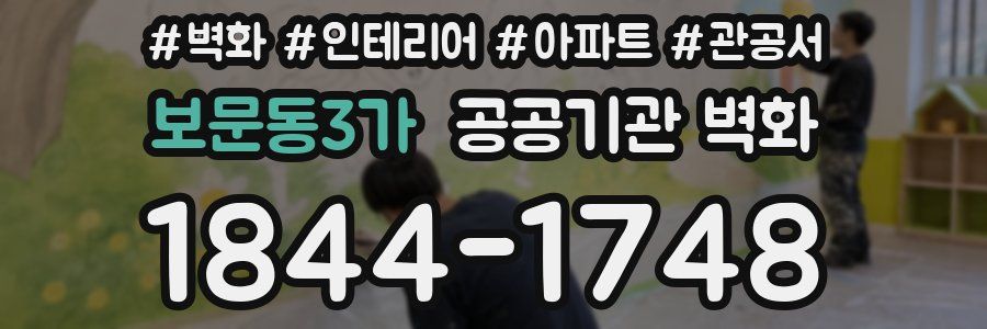 보문동3가 공공기관 벽화