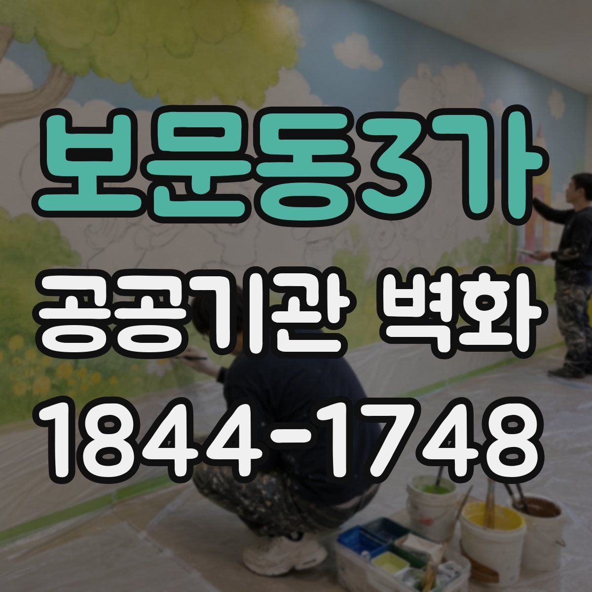 보문동3가 공공기관 벽화
