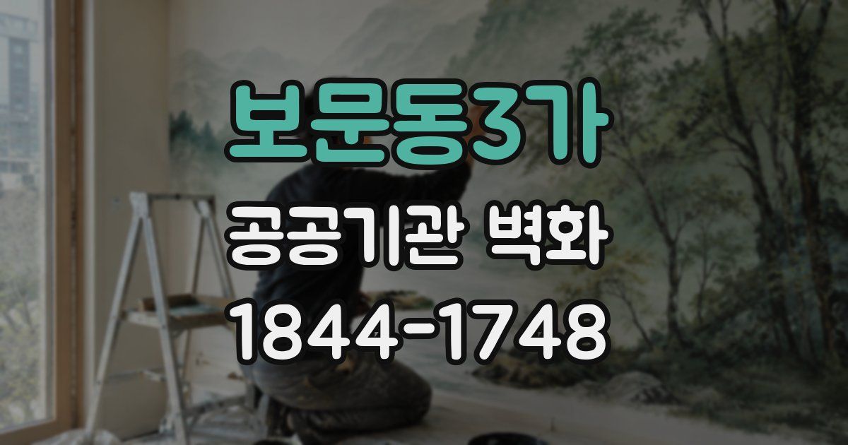 보문동3가 공공기관 벽화