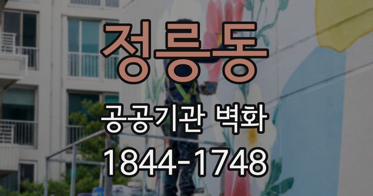 정릉동 공공기관 벽화