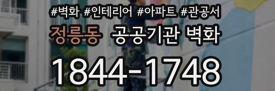 정릉동 공공기관 벽화