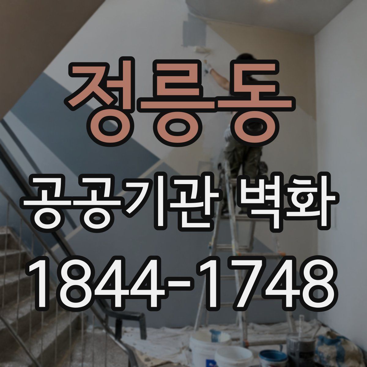 정릉동 공공기관 벽화