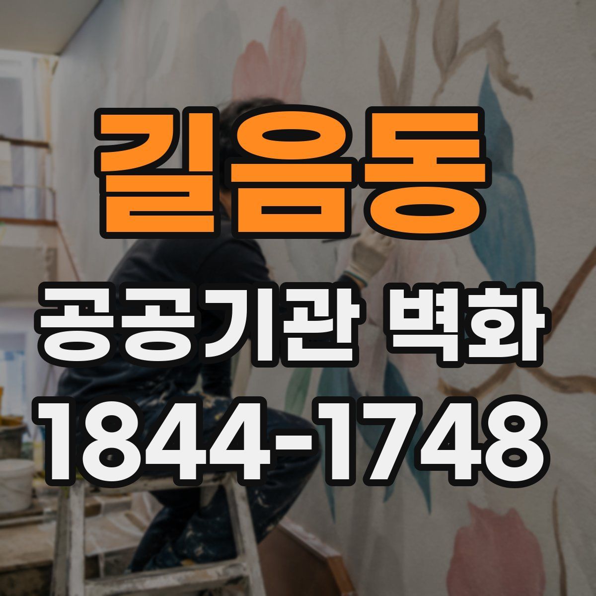 길음동 공공기관 벽화