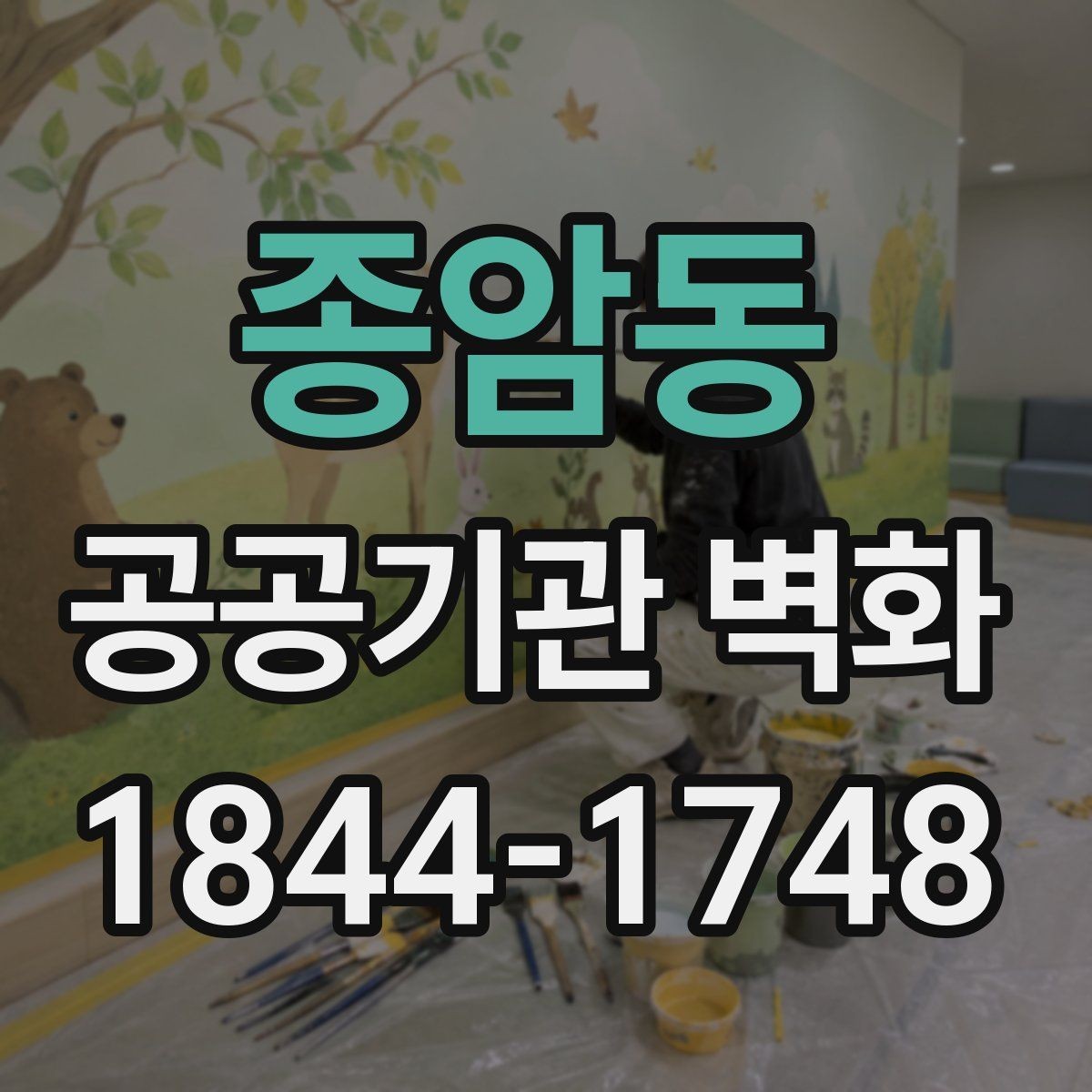종암동 공공기관 벽화 전달 중심 연출로 안내성을 높이는 방법
