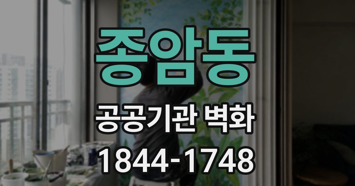 종암동 공공기관 벽화