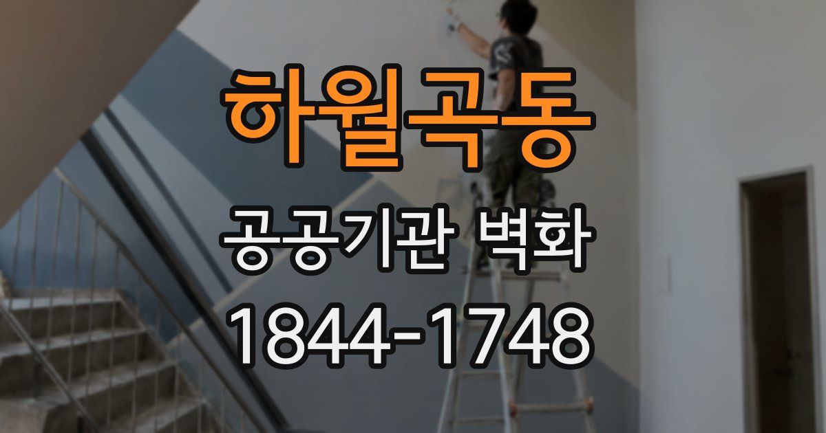 하월곡동 공공기관 벽화