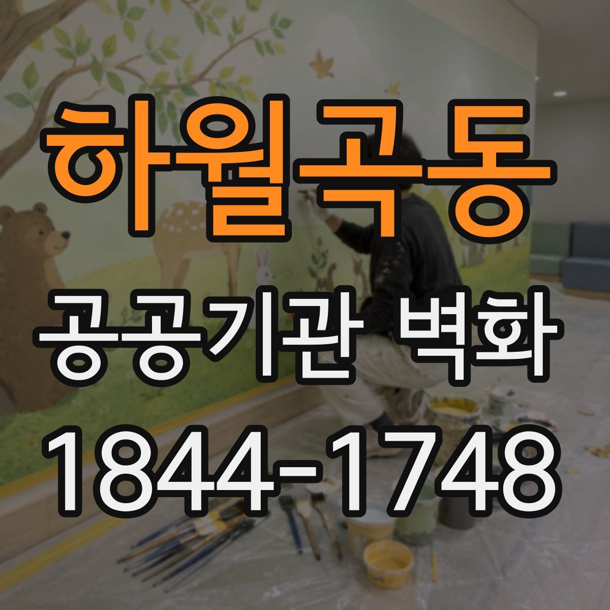 하월곡동 공공기관 벽화