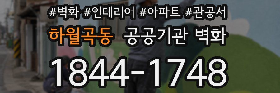 하월곡동 공공기관 벽화