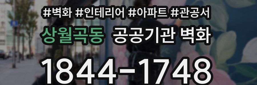 상월곡동 공공기관 벽화