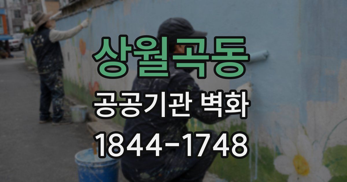 상월곡동 공공기관 벽화