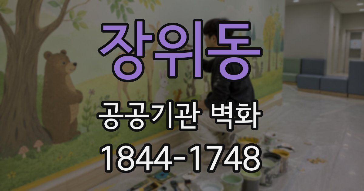 장위동 공공기관 벽화
