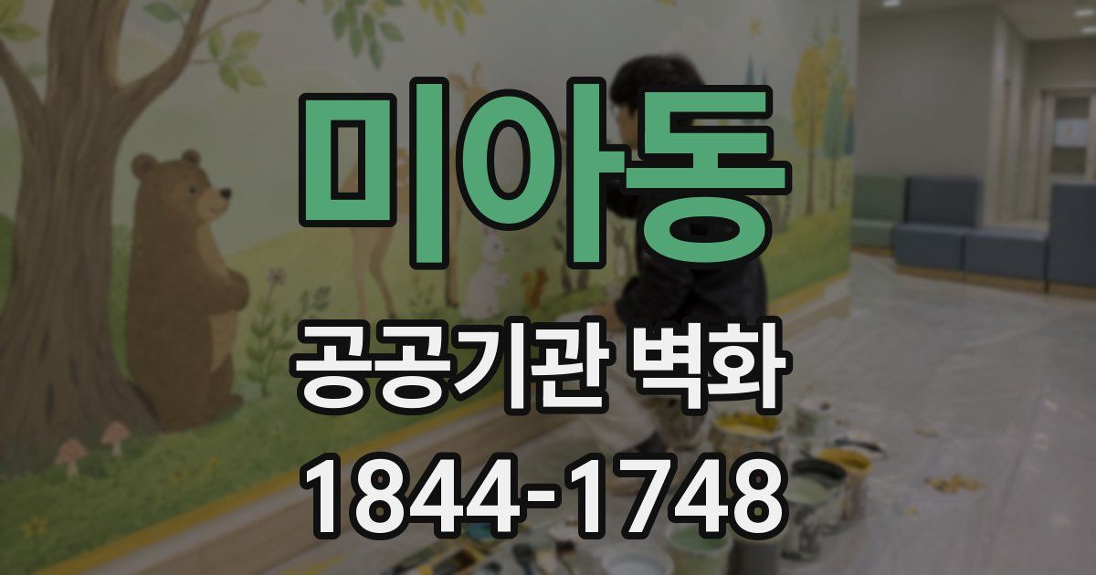 미아동 공공기관 벽화