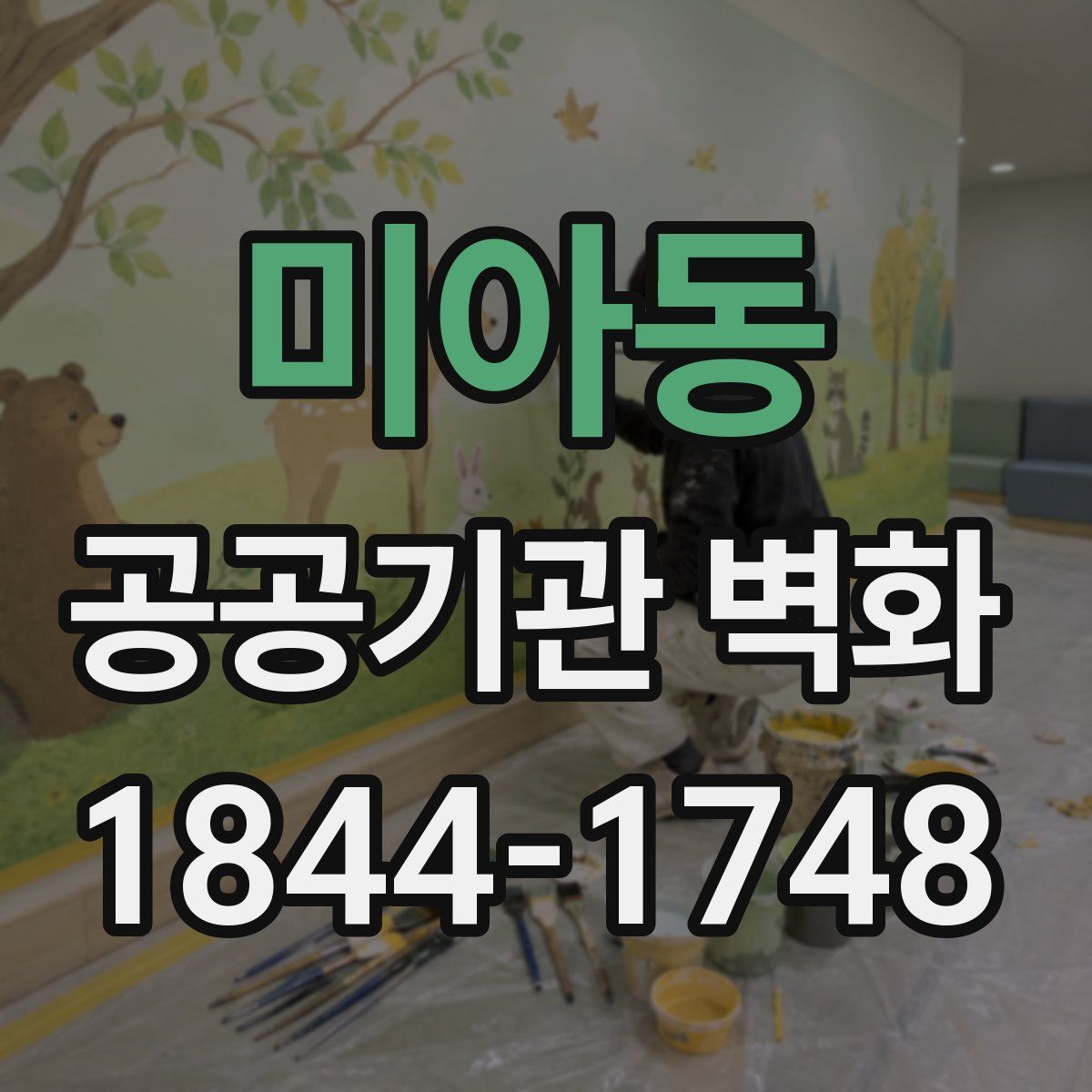 미아동 공공기관 벽화