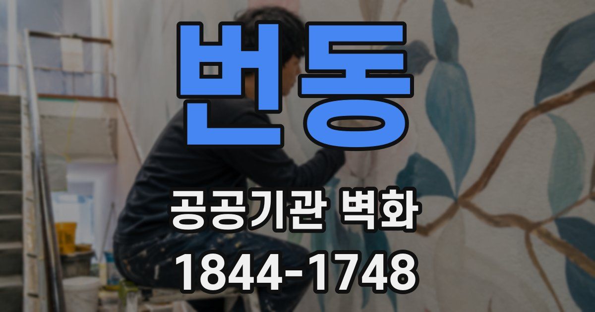 번동 공공기관 벽화