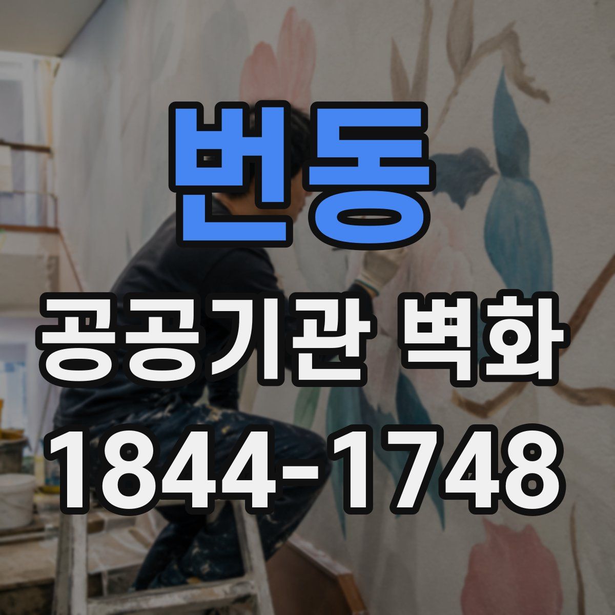번동 공공기관 벽화