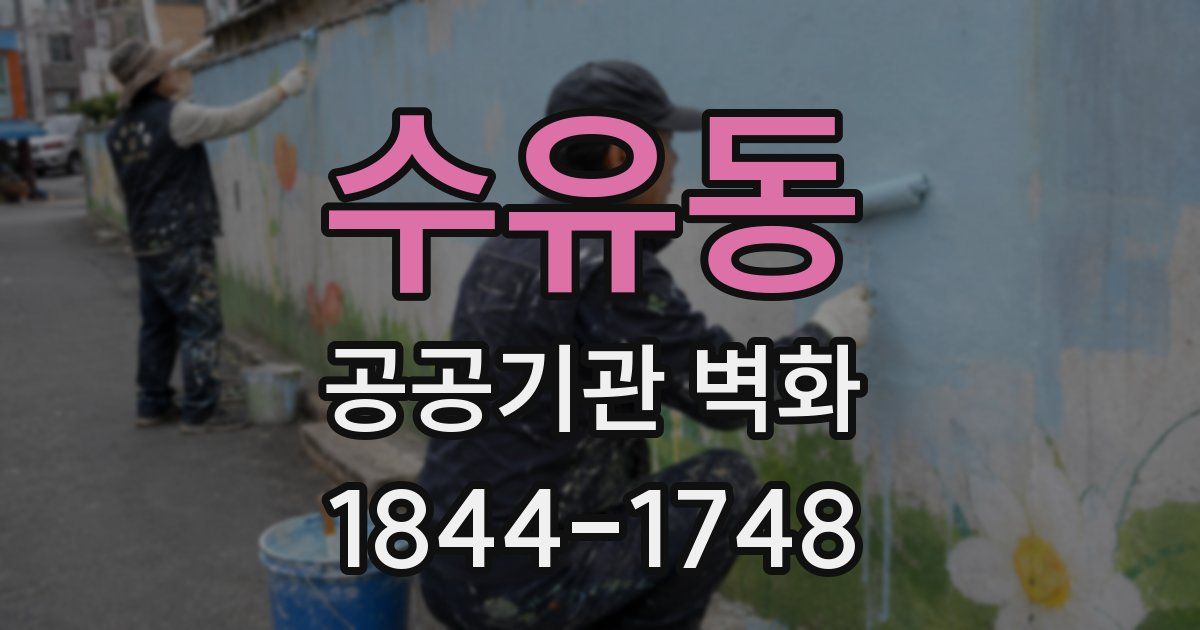 수유동 공공기관 벽화