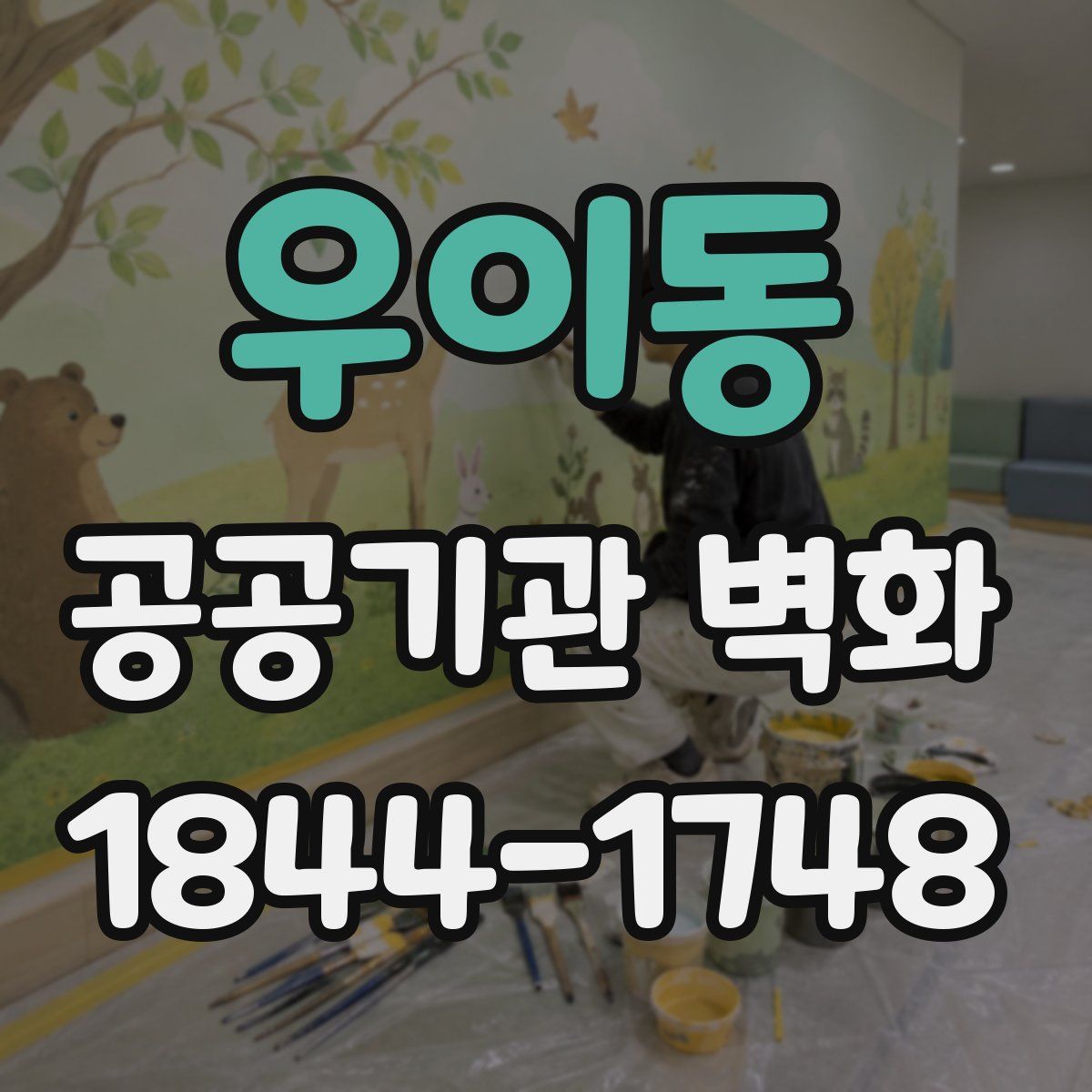우이동 공공기관 벽화