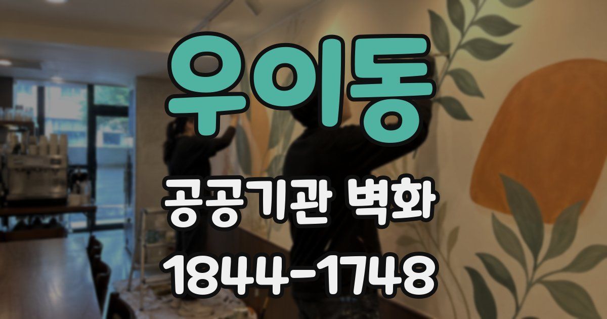 우이동 공공기관 벽화