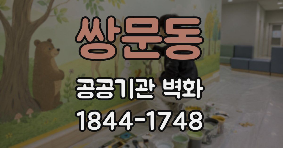 쌍문동 공공기관 벽화