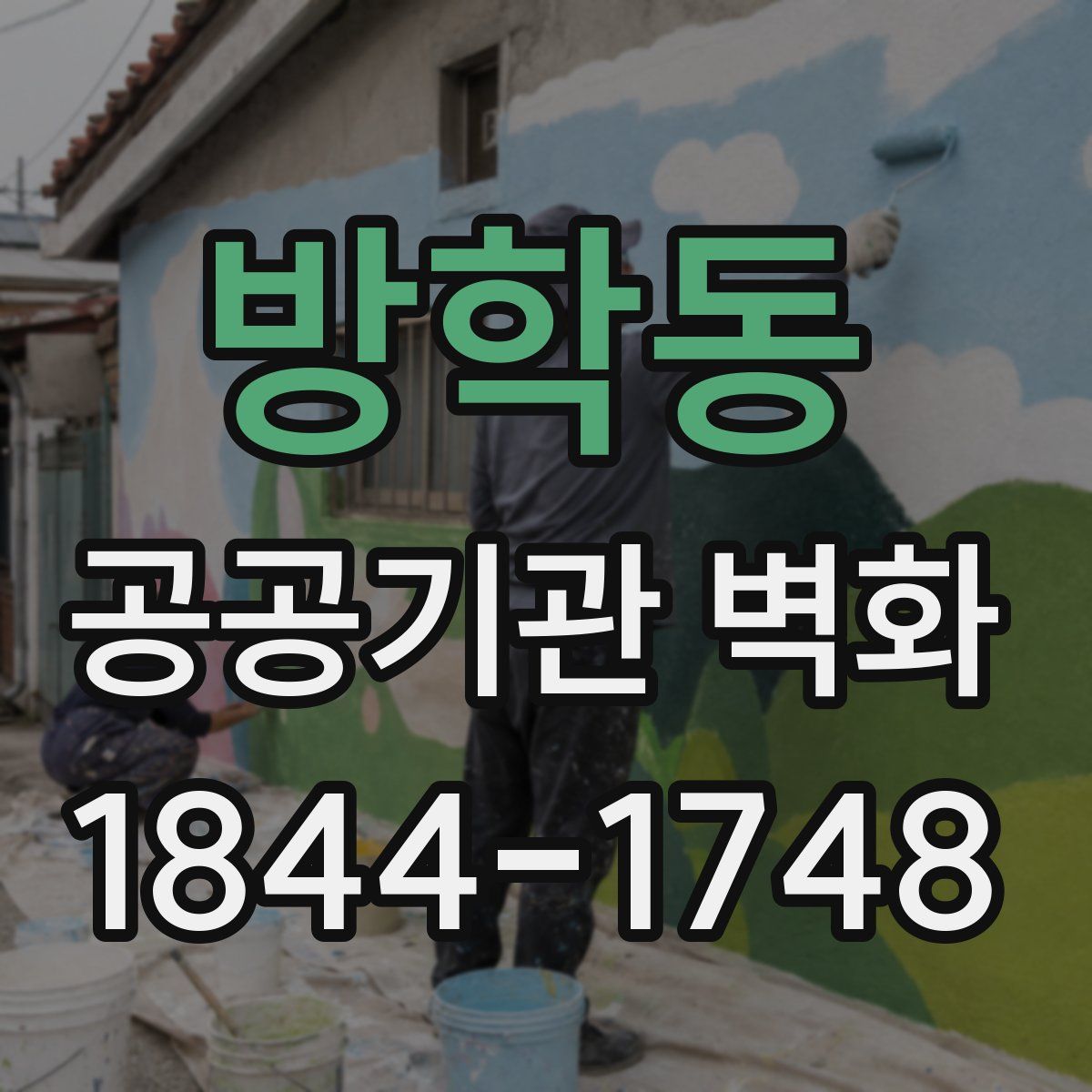 방학동 공공기관 벽화