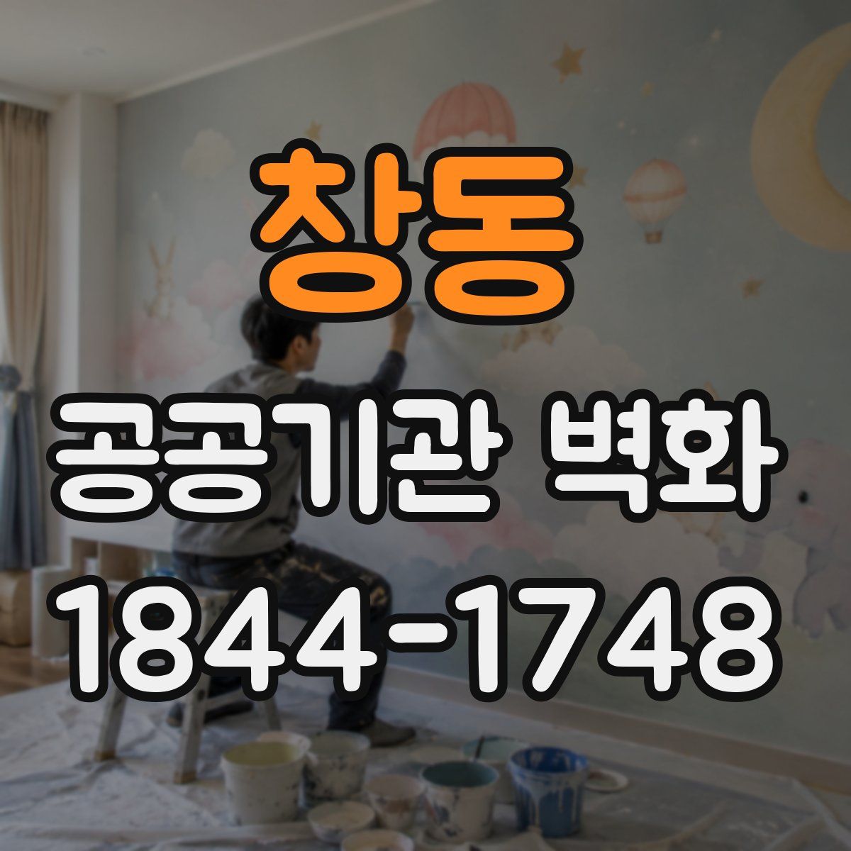 창동 공공기관 벽화