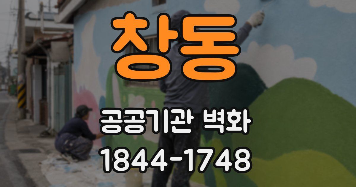 창동 공공기관 벽화