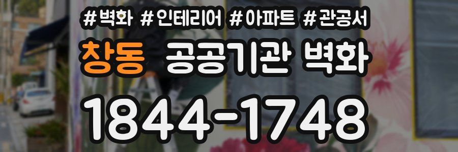 창동 공공기관 벽화