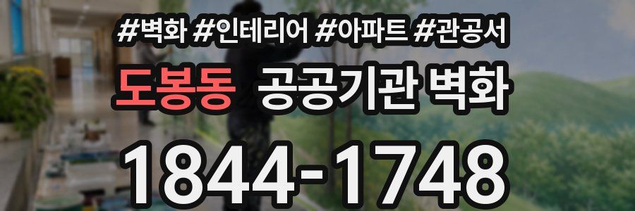 도봉동 공공기관 벽화