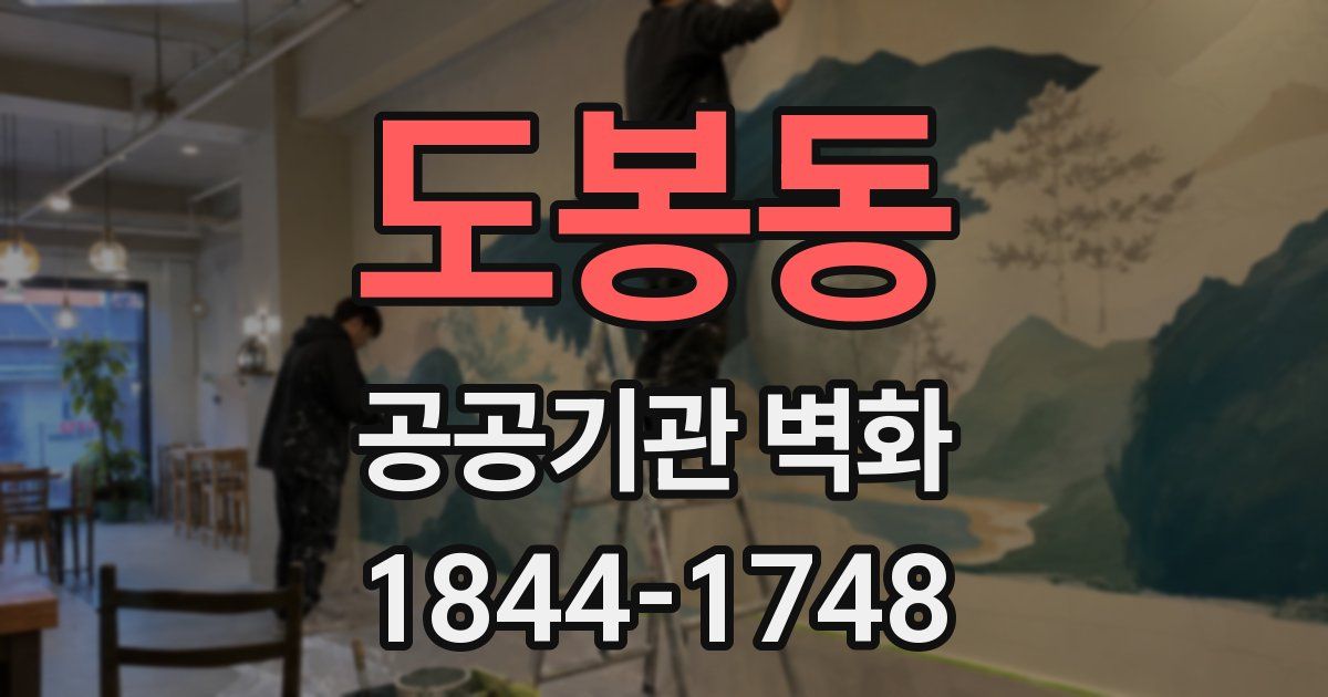 도봉동 공공기관 벽화