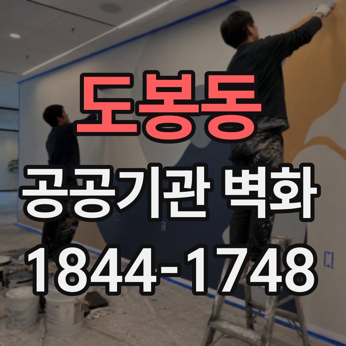 도봉동 공공기관 벽화