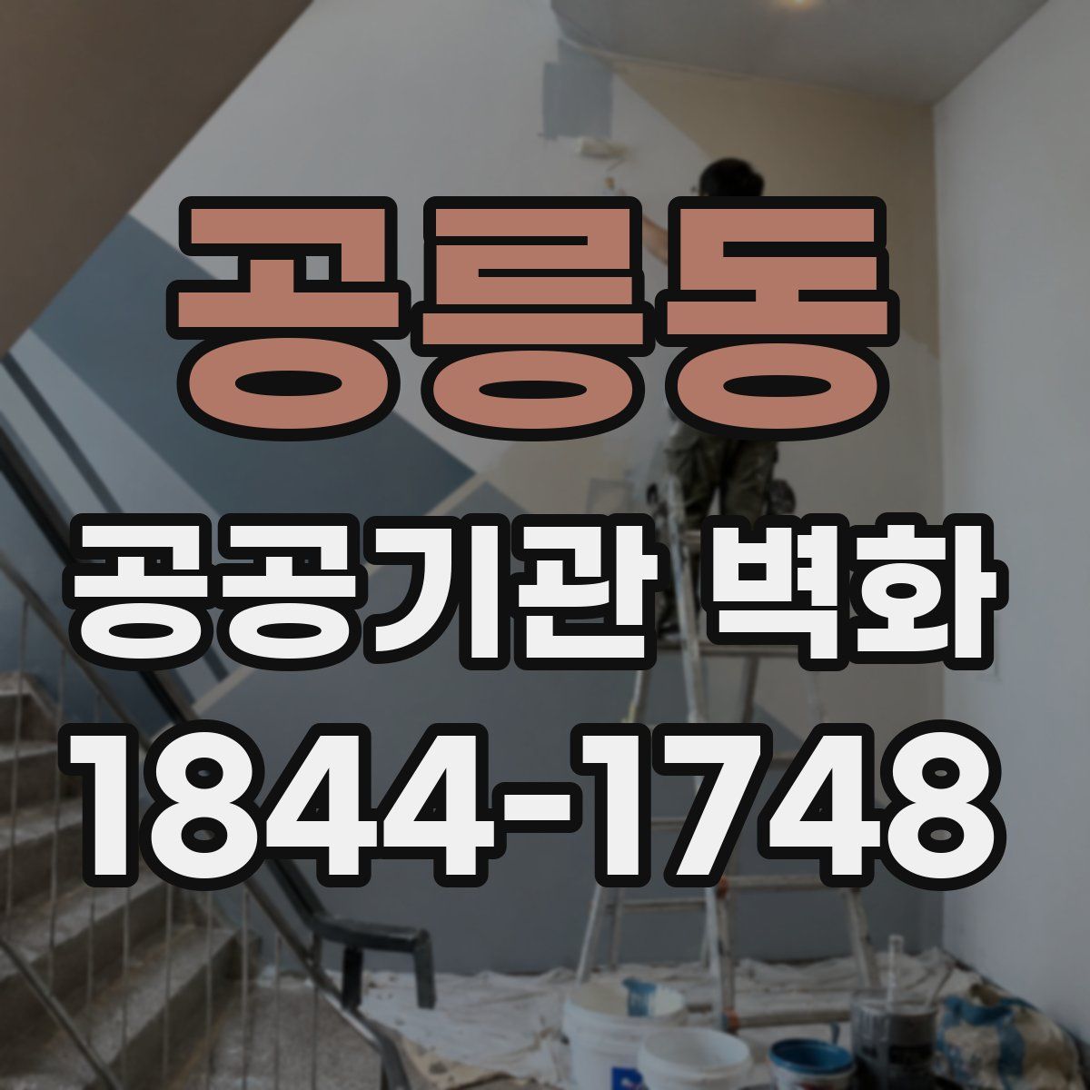 공릉동 공공기관 벽화