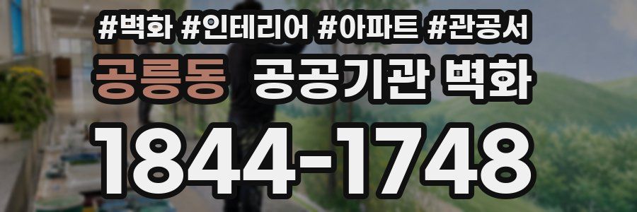공릉동 공공기관 벽화
