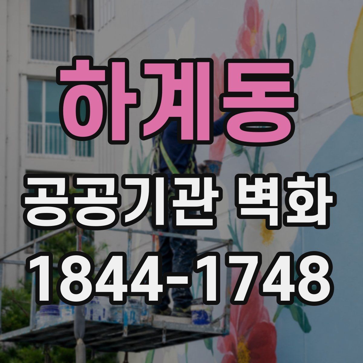 하계동 공공기관 벽화 복도와 로비에 맞는 시각 구성 아이디어