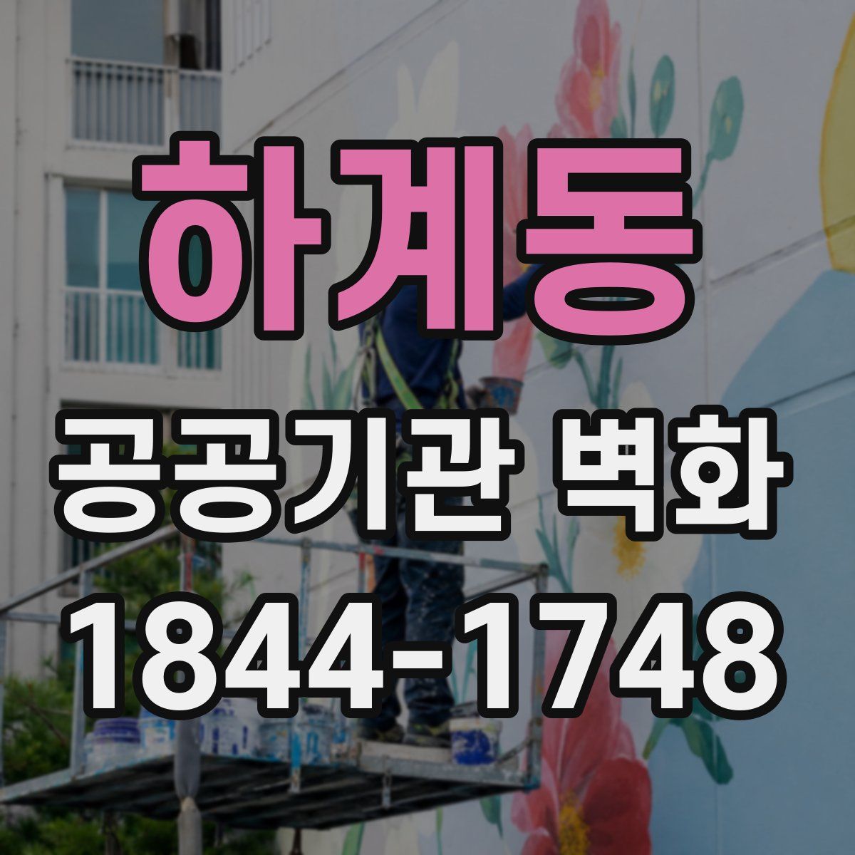 하계동 공공기관 벽화
