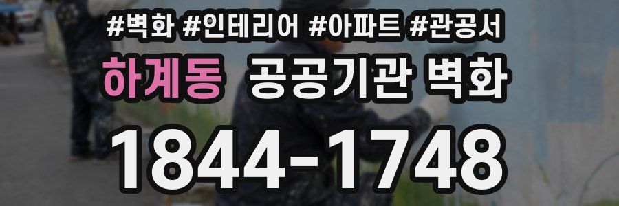 하계동 공공기관 벽화