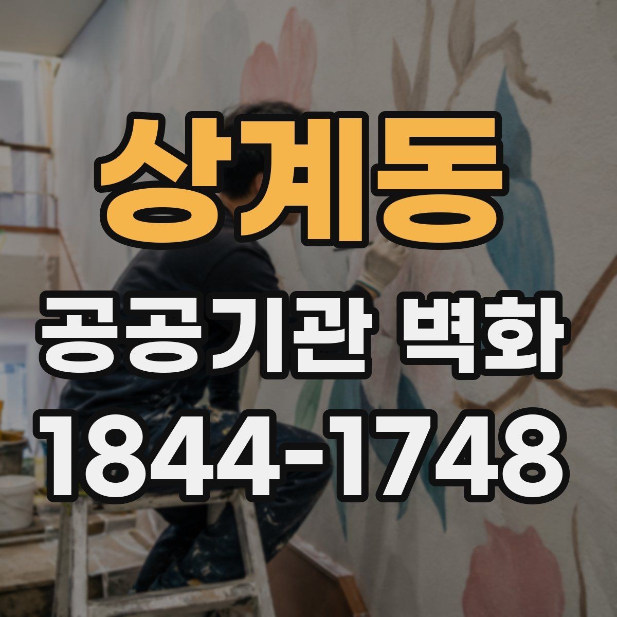 상계동 공공기관 벽화 포트폴리오를 볼 때 확인할 요소