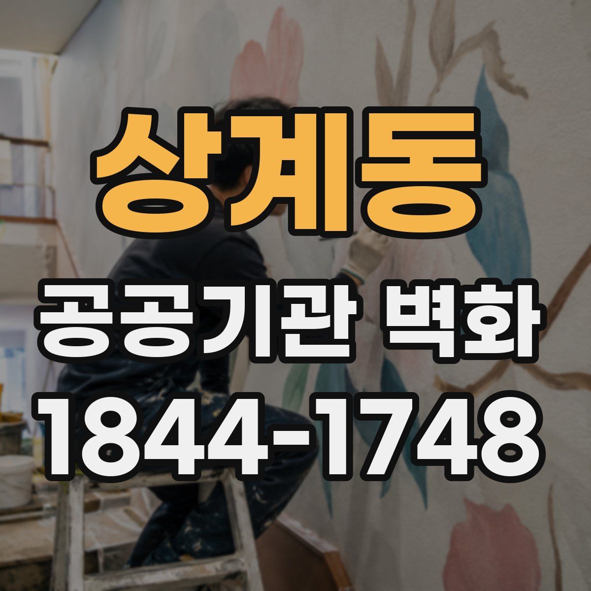 상계동 공공기관 벽화