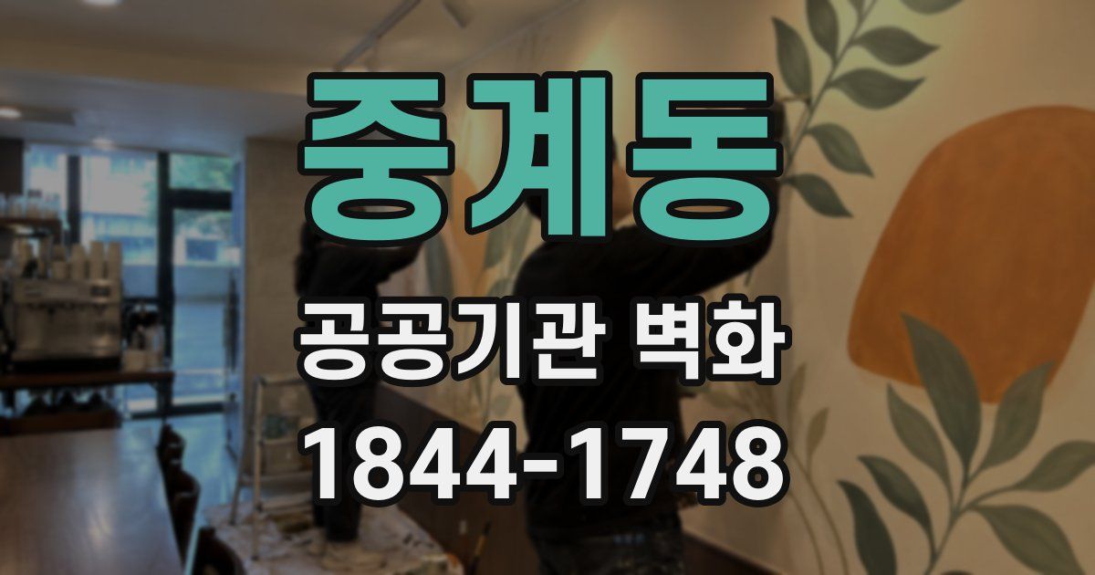 중계동 공공기관 벽화