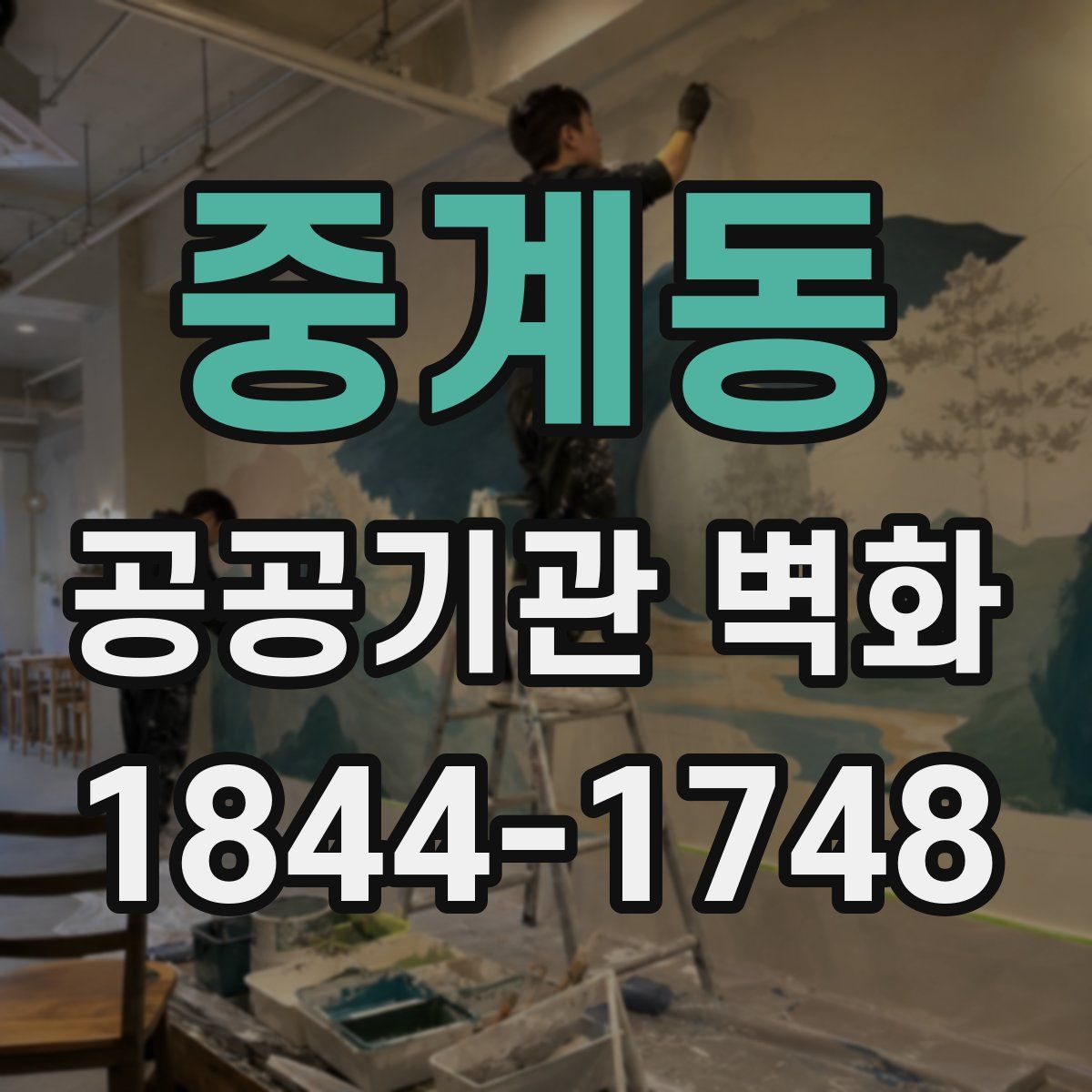 중계동 공공기관 벽화