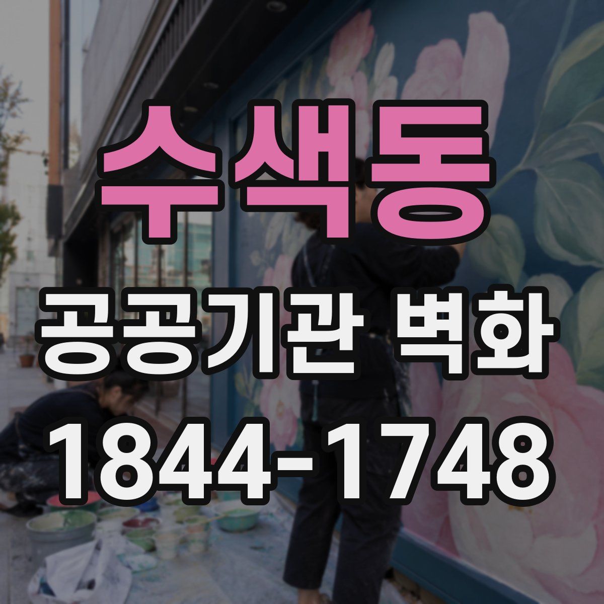 수색동 공공기관 벽화