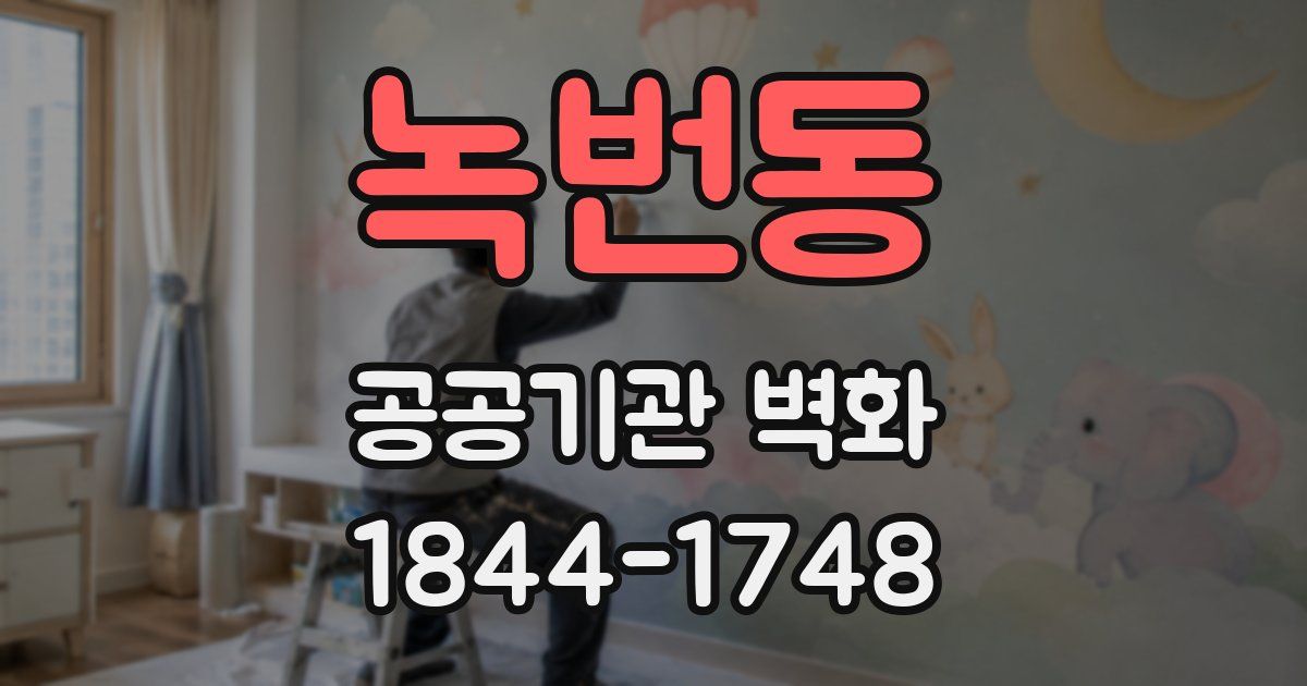 녹번동 공공기관 벽화