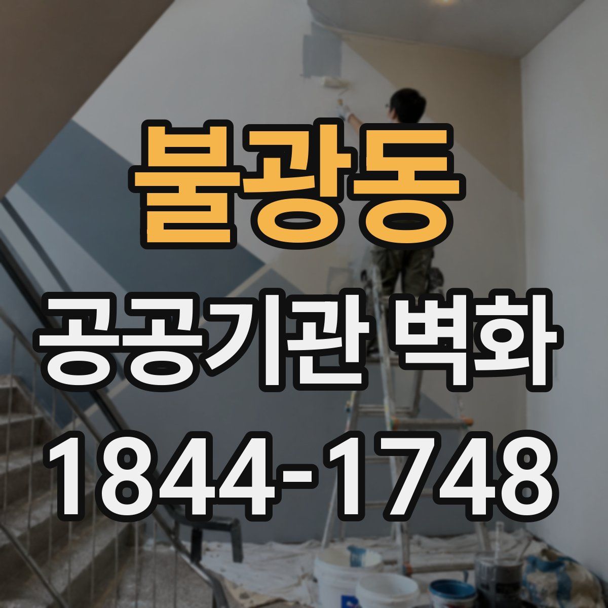 불광동 공공기관 벽화
