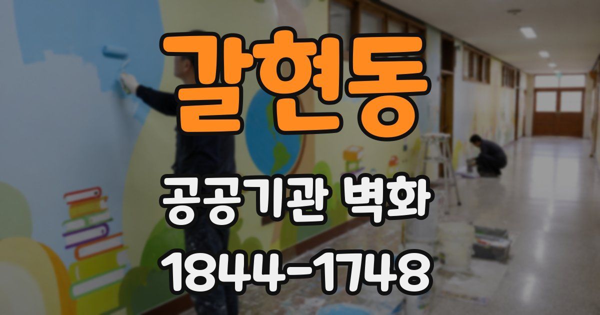 갈현동 공공기관 벽화